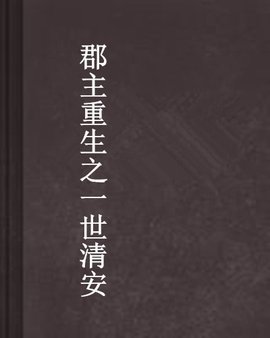 郡主重生之一世清安