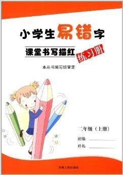 小学生易错字课堂书写描红练习册:2年级