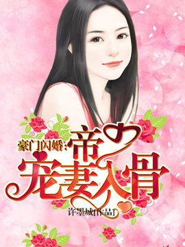 豪门闪婚:帝少宠妻入骨