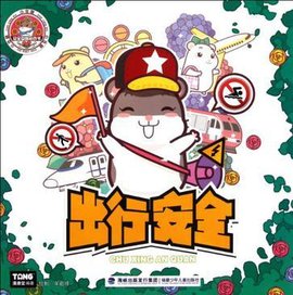 出行安全\/小仓鼠安全益智游戏书