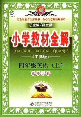 小学教材全解工具版四年级英语上北师大版