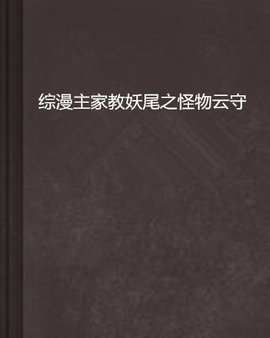 综漫主家教妖尾之怪物云守