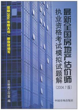 最新全国房地产估价师执业资格考试模拟试题解