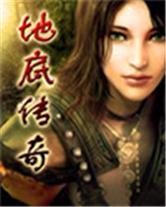 地底传奇_360百科