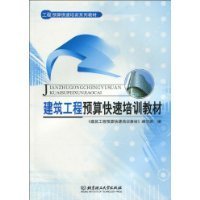 建筑工程预算快速培训教材