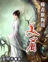 骑着狼狗追美眉