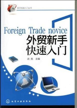 外贸新手快速入门