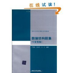 清华大学计算机系列教材数据结构题集