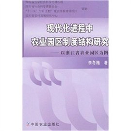 现代化进程中农业园区制度结构研究