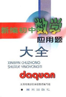 新编初中数学应用题大全