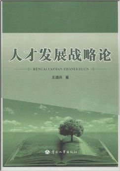 人才发展战略论