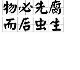 物必先腐而后虫生