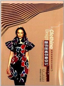 高等院校服装专业教程:服饰图案创意设计