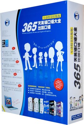 365天英语口语大全-出国口语情景互动版