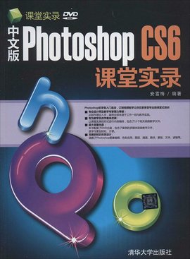 中文版PhotoshopCS6课堂实录