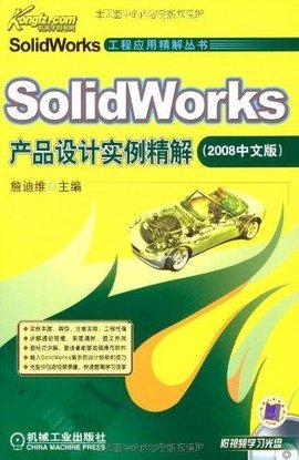 CAD\/CAM软件工程应用实例丛书·SolidWork