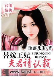 替嫁王妃:夫君请认栽