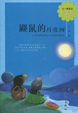 鼹鼠的月亮河-珍藏版