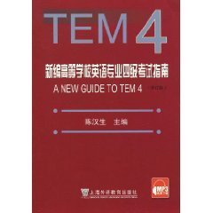 新编高等学校英语专业四级考试指南