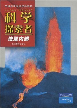 美国初中主流理科教材·科学探索者:地球内部