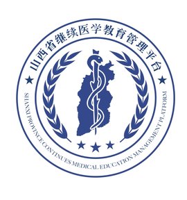 山西省继续医学教育管理平台