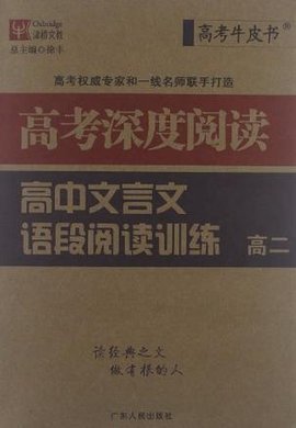 津桥文教·高考牛皮书·高中文言文语段阅读训练