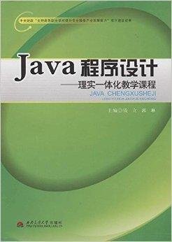 Java程序设计:理实一体化教学课程