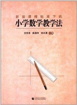 新版课程标准下的小学数学教学法