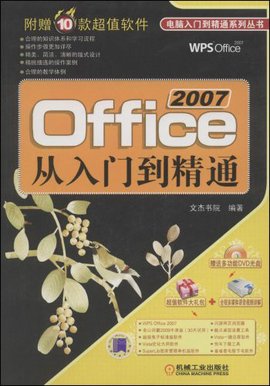 Office2007从入门到精通