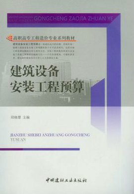 建筑设备安装工程预算\/高职高专工程造价专业