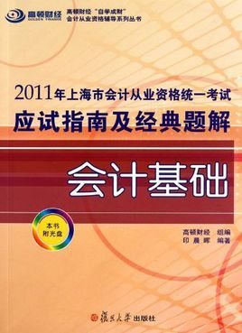 2011年上海市会计从业资格统一考试应试指南