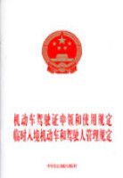 机动车驾驶证申领和使用规定临时入境机动车和
