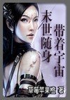 末世随身带着宇宙
