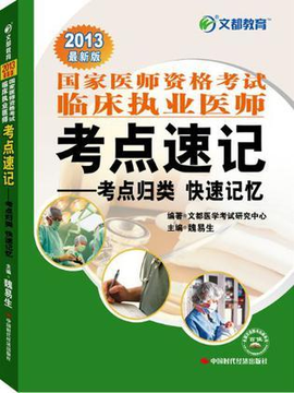 文都教育 2013国家医师资格考试临床执业医师