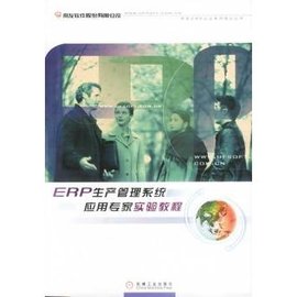 ERP生产管理系统应用专家实验教程
