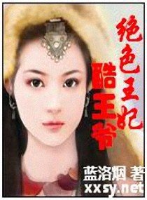 绝色王妃酷王爷