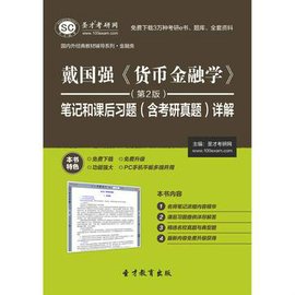 圣才e书·戴国强《货币金融学》(第2版)笔记和