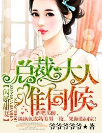 闪婚甜妻,总裁大人难伺候!