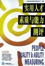 实用人才素质与能力测评