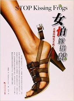 女怕嫁错郎:不要再吻变不成王子的青蛙