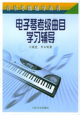电子琴考级曲目学习辅导