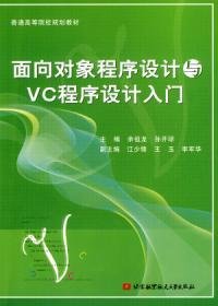 面向对象程序设计与VC程序设计入门
