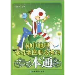 初中地理学习地图册及练习一本通