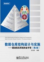 数据仓库结构设计与实施