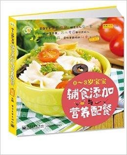 0-3岁宝宝辅食添加与营养配餐