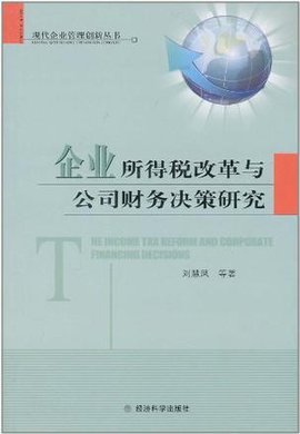 企业所得税改革与公司财务决策研究