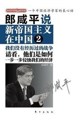 郎咸平说:新帝国主义在中国_360百科