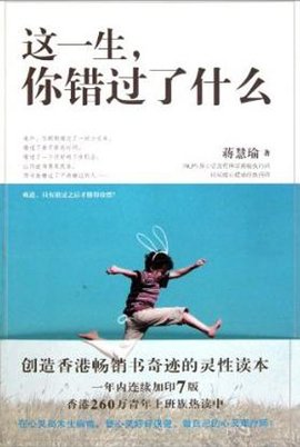 这一生你错过了什么