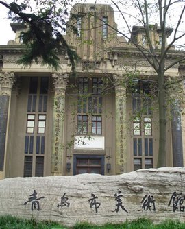 青岛市美术馆