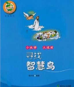 青苹果文库哲思系列·寻找智慧鸟